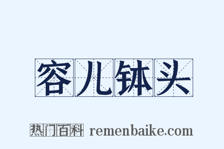 容儿钵头是什么意思的图片